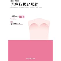 乳腺腫瘍学 第5版 | 一般社団法人日本乳癌学会 |本 | 通販 | Amazon