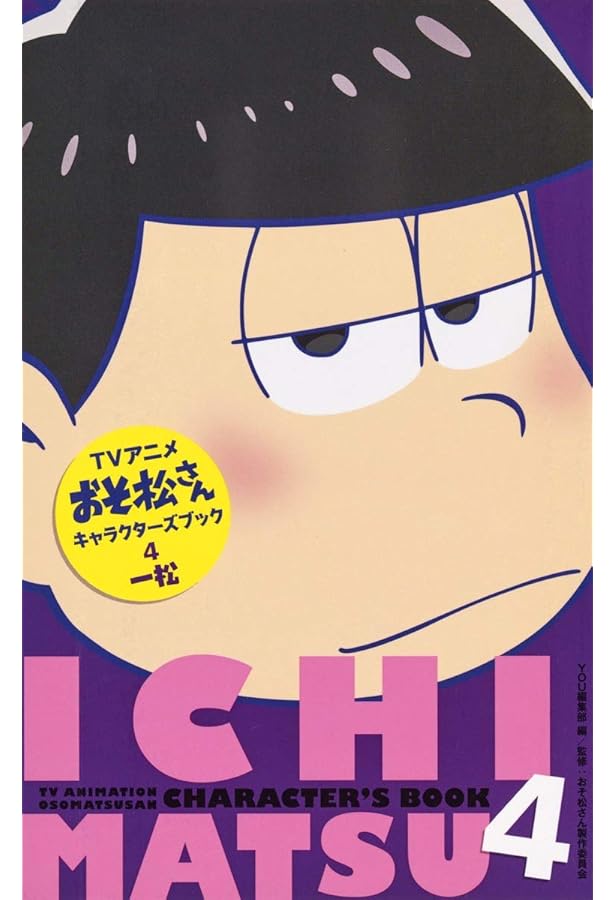 Amazon.co.jp: TVアニメおそ松さんキャラクターズブック 5 十四松