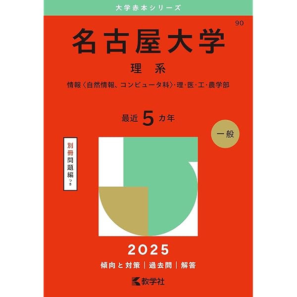 Amazon.co.jp: 名古屋大学（文系） (2025年版大学赤本シリーズ) : 教学