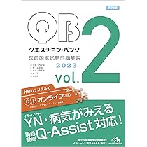 クエスチョン・バンク 医師国家試験問題解説2023 vol.1 | 国試対策問題