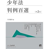 Amazon.co.jp: 少年法判例百選〔第2版〕: 別冊ジュリスト270号 : 川出