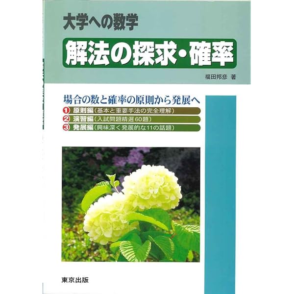 Amazon.co.jp: 大学への数学(臨時増刊号)解法の探求1 : 東京出版: 本