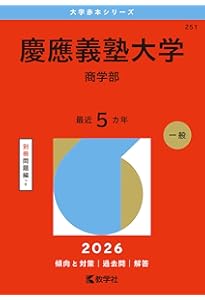 慶應義塾大学（経済学部） (2025年版大学赤本シリーズ) | 教学社編集部