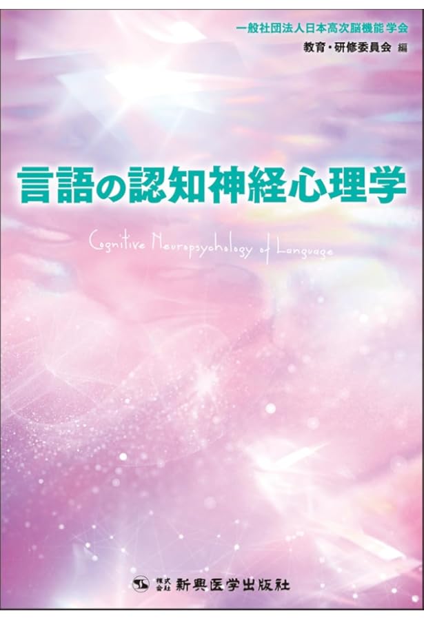 失語症臨床の認知神経心理学的アプローチ | Anne Whitworth, Janet