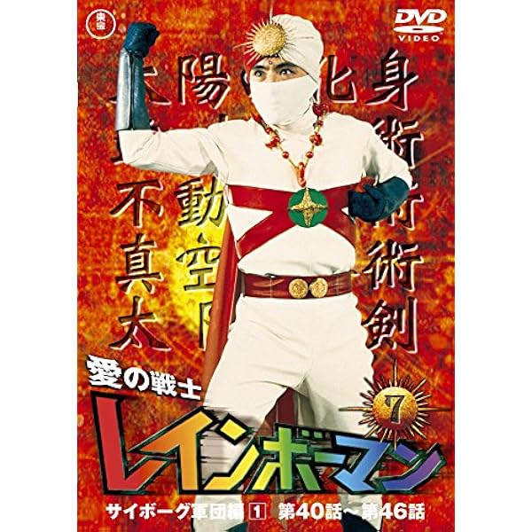 Amazon.co.jp: 愛の戦士レインボーマンVOL.8 [DVD] : 水谷邦久, 平田