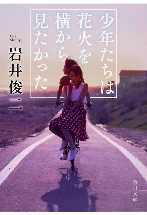 Amazon.co.jp: 打ち上げ花火、下から見るか?横から見るか? (角川文庫