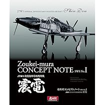 Amazon | ボークス 造形村 SWS 造形村 1/32 震電 インジェクション