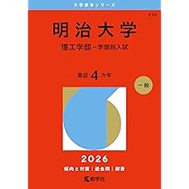 慶應義塾大学（理工学部） (2026年版大学赤本シリーズ) | 教学社編集部