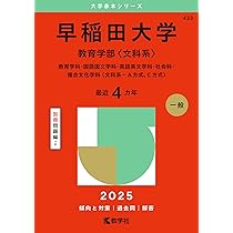 早稲田大学（商学部） (2025年版大学赤本シリーズ) | 教学社編集部 |本