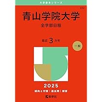 青山学院大学（全学部日程） (2025年版大学赤本シリーズ) | 教学社編集