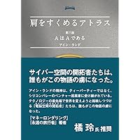 肩をすくめるアトラス 第一部 (矛盾律) | アイン・ランド, Ayn Rand