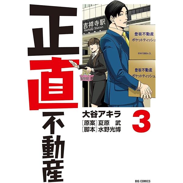 Amazon.co.jp: 正直不動産（1） (ビッグコミックス) eBook : 大谷