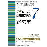 公務員試験 新スーパー過去問ゼミ7 会計学 | 資格試験研究会 |本