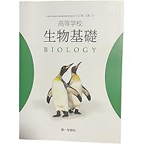 高等学校 生物基礎 BIOLOGY 第一学習社 生基 710 高校教科書 |本