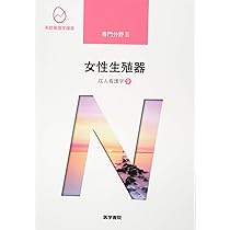 日本女性の外性器―統計学的形態論 (日本性科学大系 1) | 笠井 寛司 |本