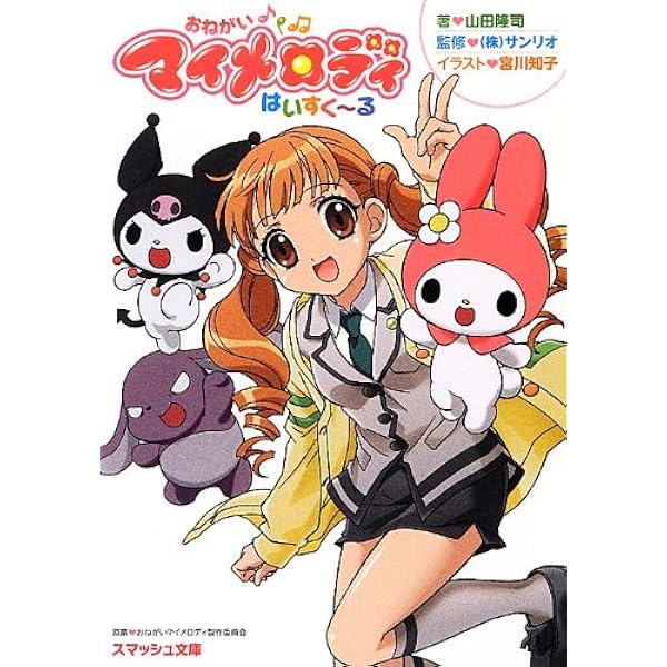 Amazon.co.jp: おねがいマイメロディ 短編これくしょん (スマッシュ