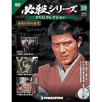 必殺シリーズDVDコレクション 61号 (必殺仕置屋稼業 第26話～第28話