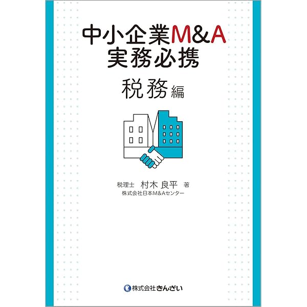 中小企業M&A実務必携 法務編 | 梅田 亜由美 |本 | 通販 | Amazon