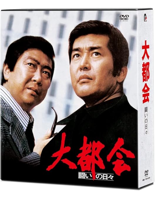 Amazon.co.jp: 大都会 PARTIII [DVD] : 石原裕次郎, 石原裕次郎, 渡