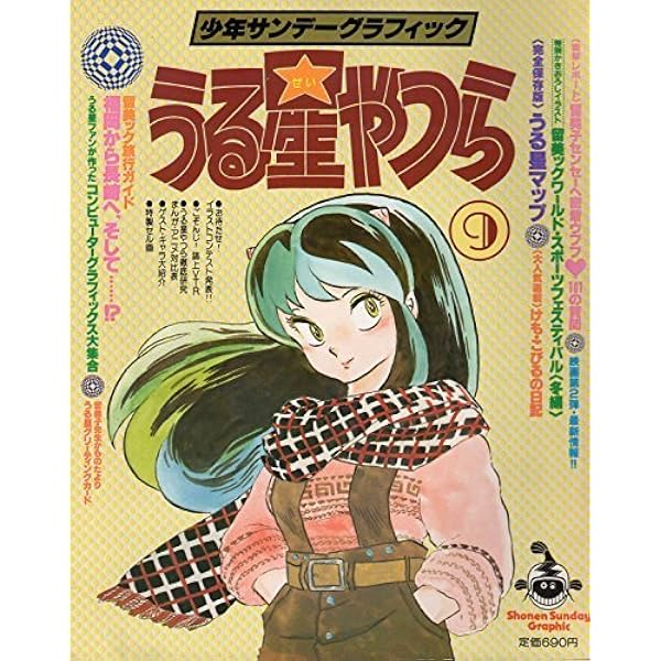 うる星やつら 3 (少年サンデーグラフィック) 高橋留美子デビュー前作