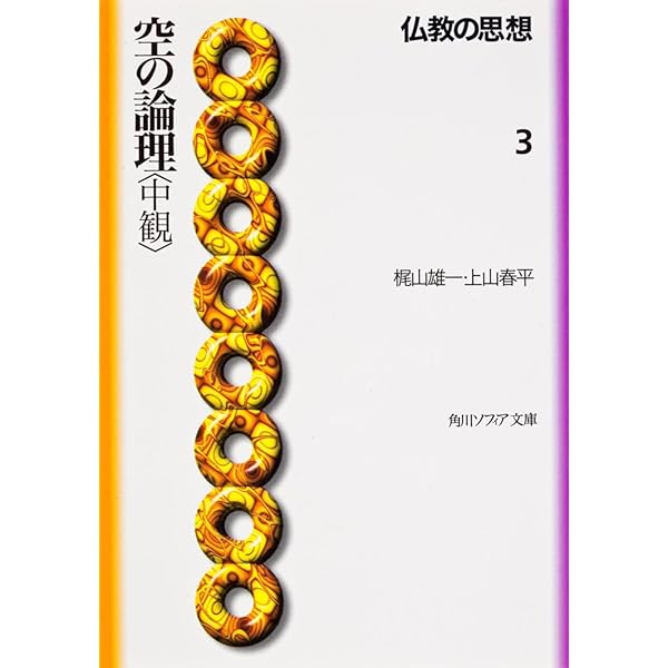 シリーズ大乗仏教6 空と中観 | 高崎 直道, 斎藤 明 |本 | 通販 | Amazon