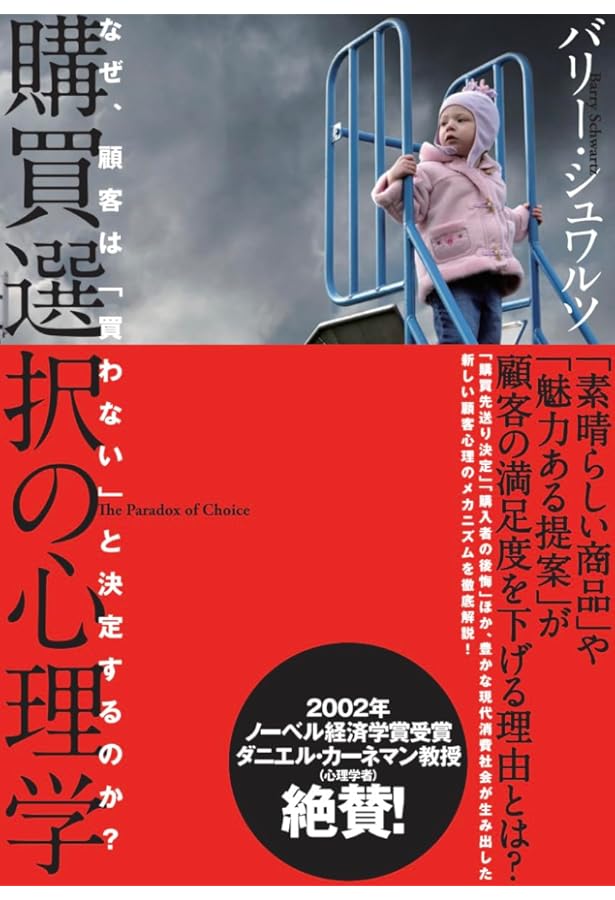 Amazon.co.jp: なぜ選ぶたびに後悔するのか―「選択の自由」の落とし穴