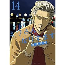 Amazon.co.jp: ミワさんなりすます (13) (ビッグコミックス) : 青木 U