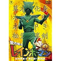 Amazon.co.jp: 愛の戦士レインボーマンVOL.3 [DVD] : 水谷邦久, 平田