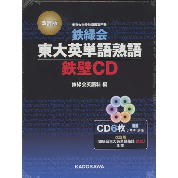 鉄緑会 東大英単語熟語 鉄壁CD | 鉄緑会英語科 |本 | 通販 | Amazon