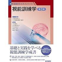 Amazon.co.jp: 視能訓練学 第2版 (視能学エキスパート) : 公益社団法人