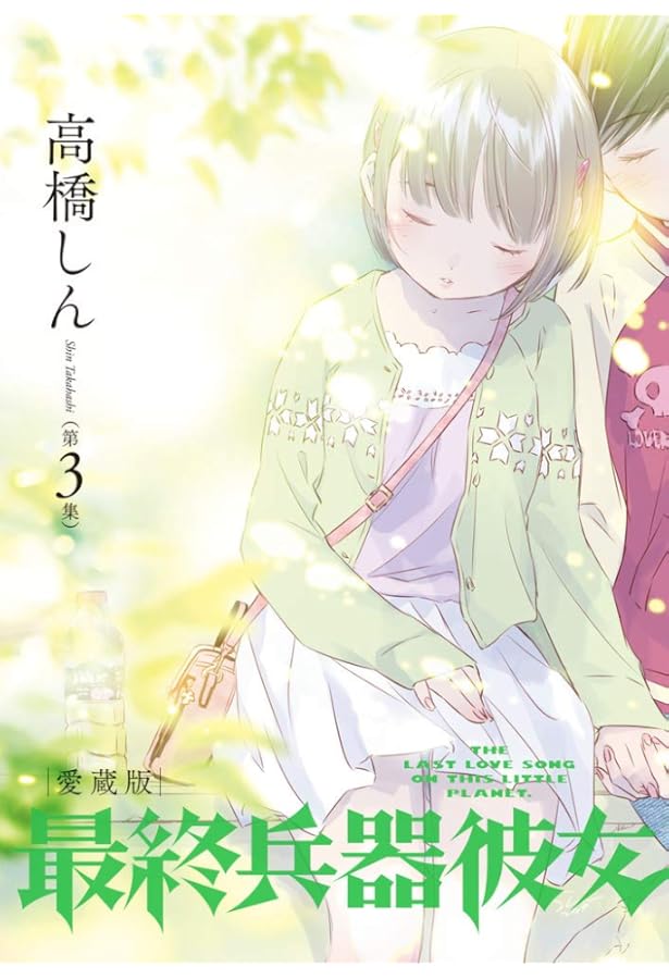 Amazon.co.jp: 最終兵器彼女 愛蔵版 (第4集) (ビッグコミックス