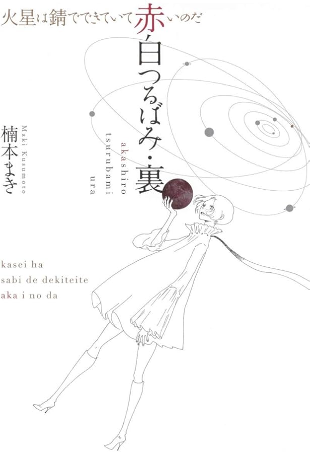 楠本まき第一画集 「two decades」 | 楠本 まき |本 | 通販 | Amazon