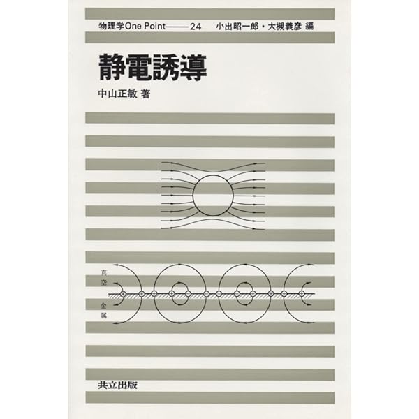 電磁誘導 (物理学One Point 26) | 中山 正敏 |本 | 通販 | Amazon