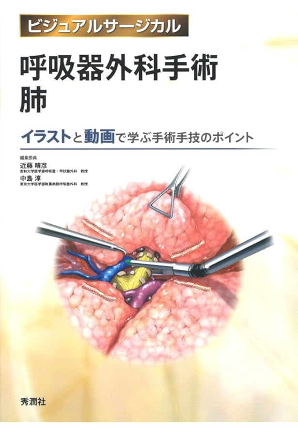 呼吸器外科手術 縦隔・胸膜・胸壁 (ビジュアルサージカル) | 中島 淳