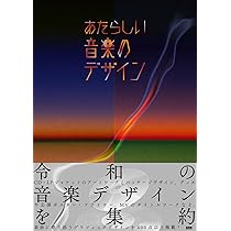 あたらしい音楽のデザイン | BNN編集部 |本 | 通販 | Amazon
