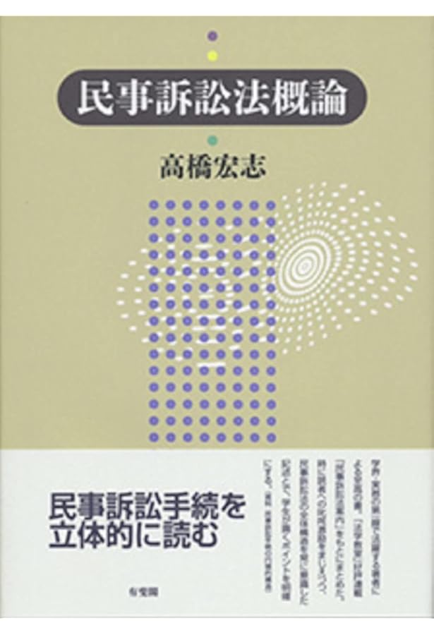 重点講義民事訴訟法(上) 第2版補訂版 | 高橋 宏志 |本 | 通販 | Amazon