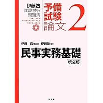 刑事実務基礎 第2版 (伊藤塾試験対策問題集-予備試験論文 1) | 伊藤塾