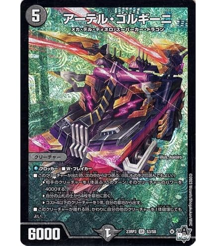 Amazon.co.jp: デュエル・マスターズ 23RP3S3 アーテル・ゴルギーニ