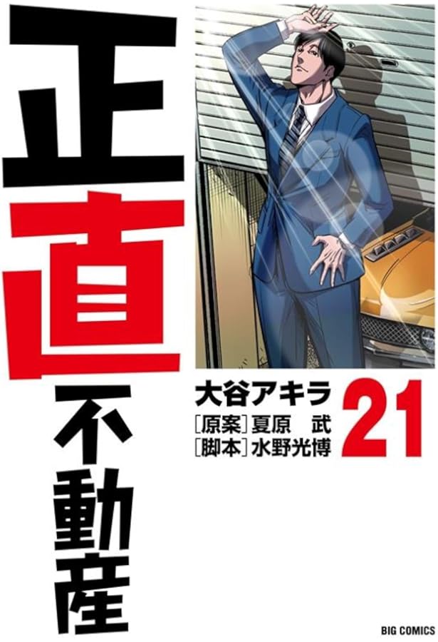 正直不動産 コミック 1-20巻セット |本 | 通販 | Amazon