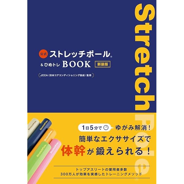 Amazon.co.jp 限定】公式ストレッチポール&ひめトレBOOK 新装版