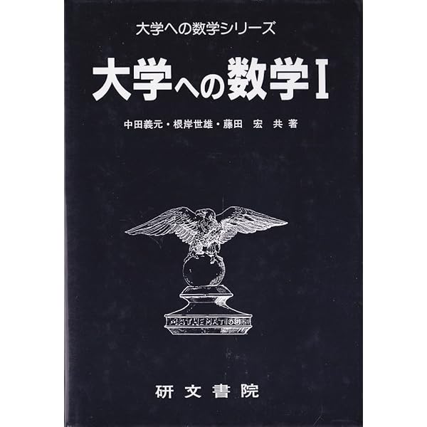 大学への数学1 | 藤田 宏 |本 | 通販 | Amazon