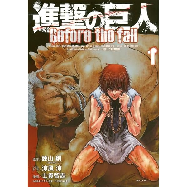 Amazon.co.jp: 進撃の巨人 Before the fall(17) (シリウスコミックス