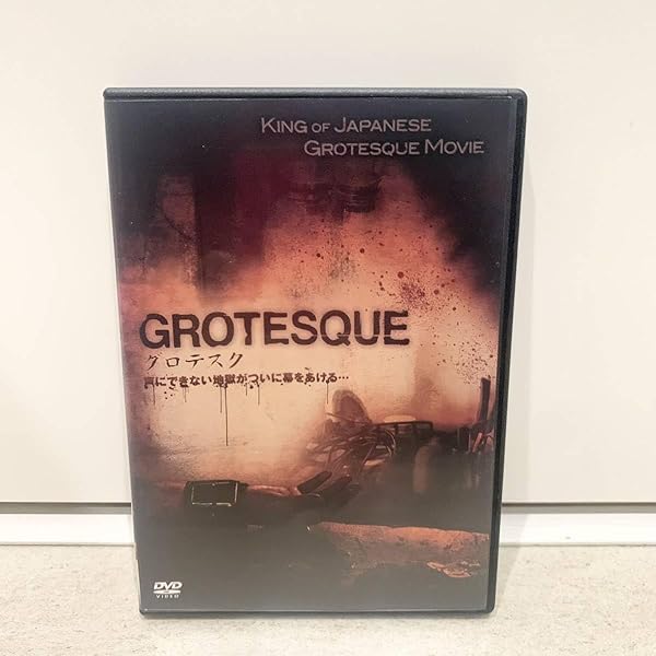 Amazon.co.jp: グロテスク [レンタル落ち] [DVD] : DVD