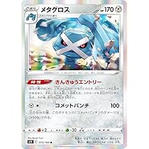 Amazon.co.jp: ポケモンカードゲーム S11 075/100 メタグロス 鋼 (R