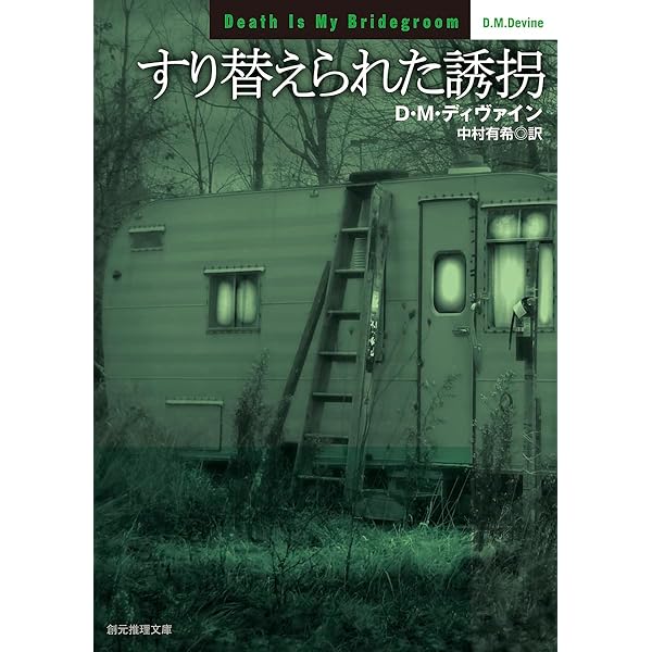 運命の証人 (創元推理文庫 M テ) | D・M・ディヴァイン, 中村有希 |本
