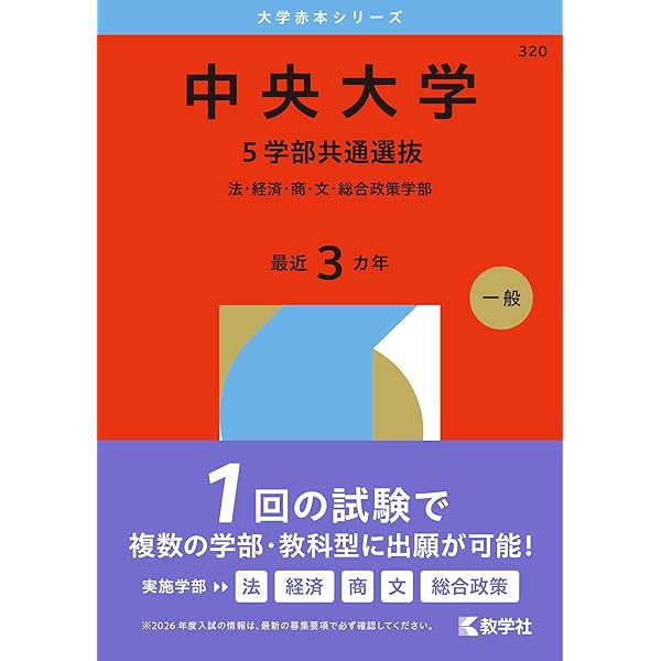 中央大学（法学部－学部別選抜） (2026年版大学赤本シリーズ) | 教学社