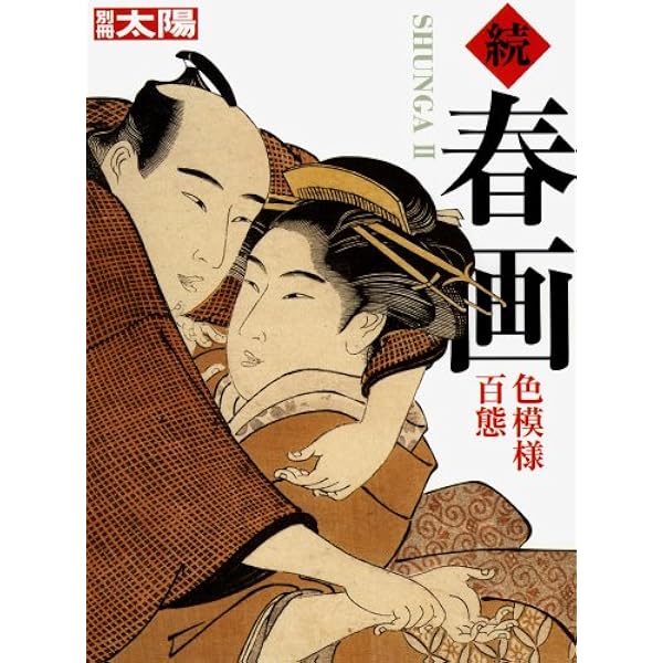 春画―秘めたる笑いの世界 ヘルシンキ市立美術館/浮世絵春画展 | 白倉