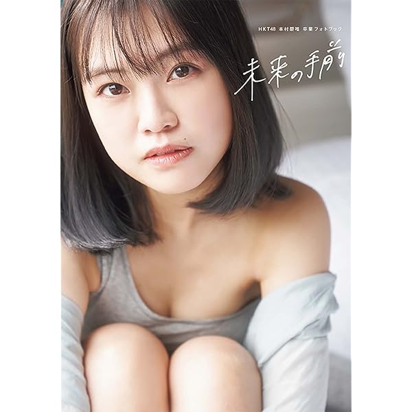 HKT48 本村碧唯 卒業フォトブック 未来の手前 | 本村 碧唯, 大江 麻貴
