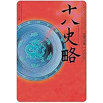 十八史略 ビギナーズ・クラシックス 中国の古典 (角川ソフィア文庫 B 1