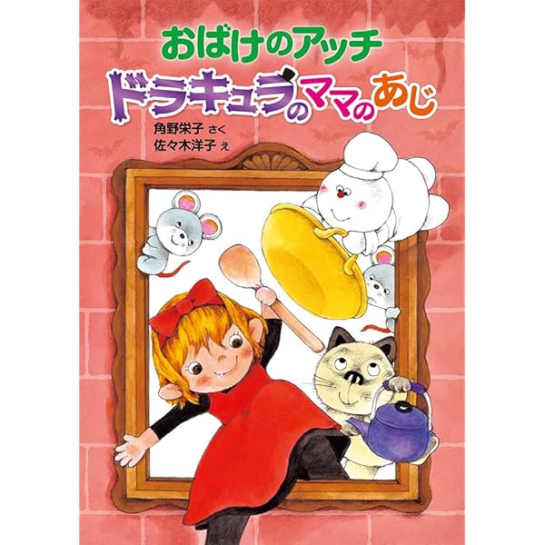 Amazon.co.jp: おばけのアッチとおしろのひみつ (ポプラ社の新・小さな